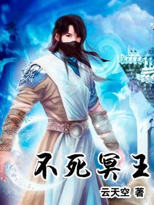 不死冥王云天空百度百科