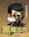 黑魔法师的醋嫉漫画在哪里看