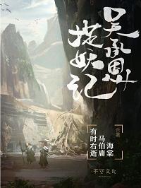吴承恩捉妖记第二部