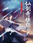 仙剑奇侠传4怎么重置仙术