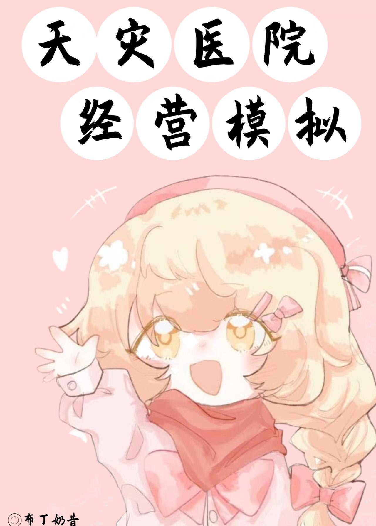天灾医院经营模拟布丁奶昔最新消息