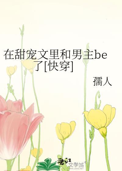 写在甜文之后
