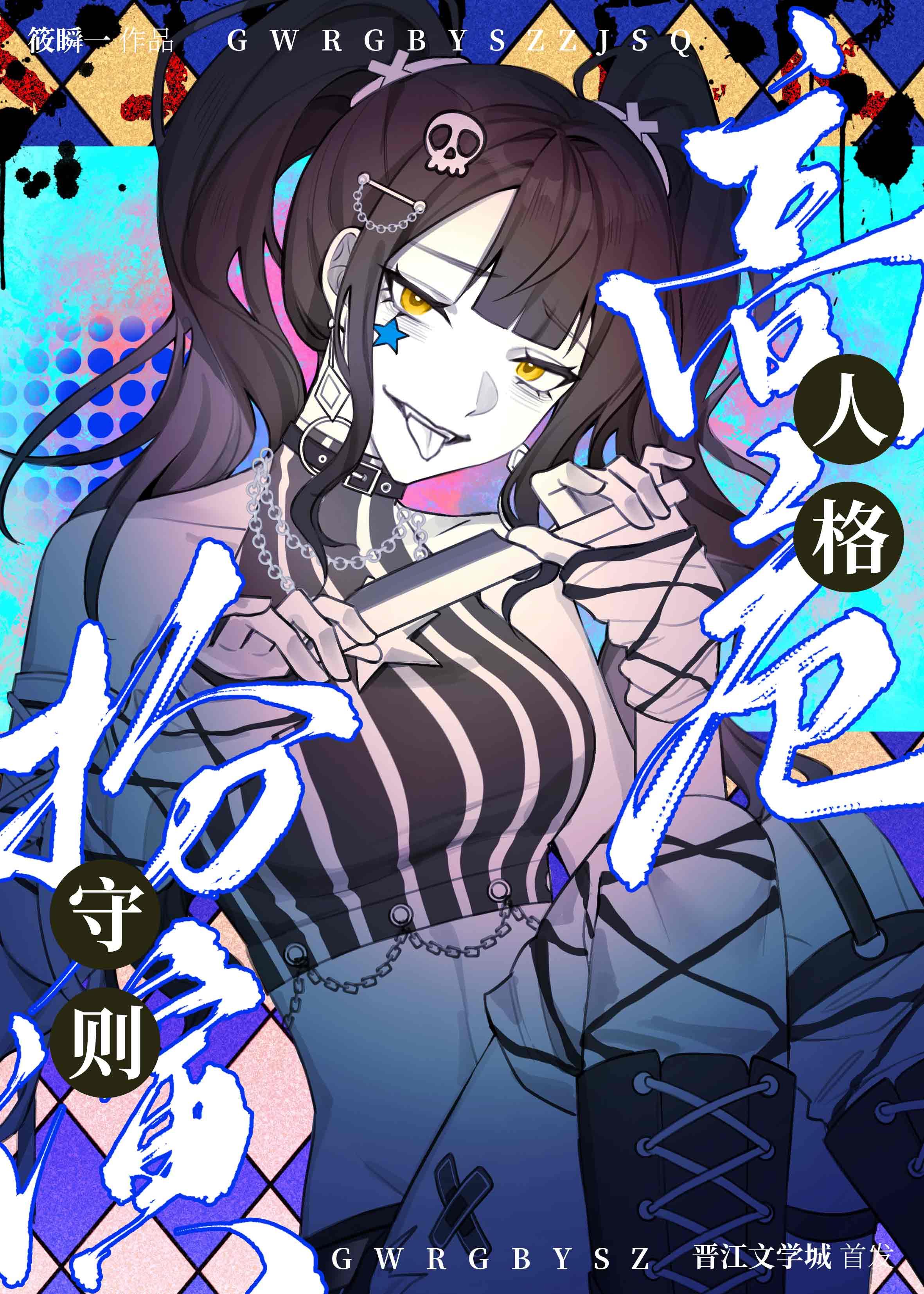 高危人格扮演守则txt百度