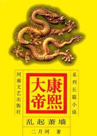 康熙大帝插曲千年一叹