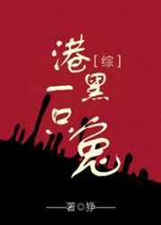 港黑一只兔全文阅读