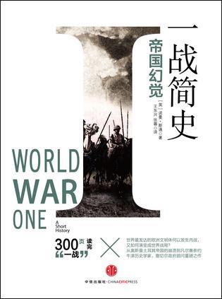 一战简史帝国幻觉PDF