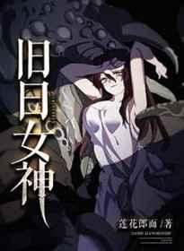 旧日女神 结局 归来之触