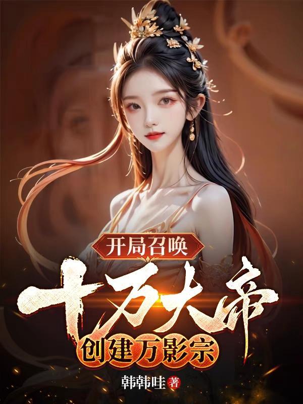开局召唤十万兵马