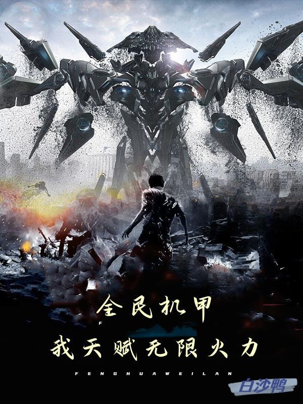 全民机甲之欧皇大佬52