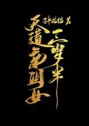 天道亲闺女三岁半了