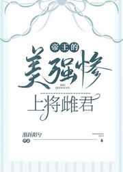 帝王的美强惨上将雌君怀孕