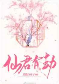 仙君有劫男主