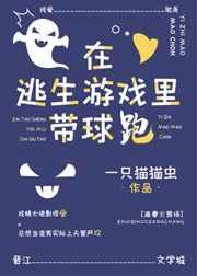 在逃生游戏里带球跑无限流txt