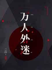 万人外迷 在线阅读