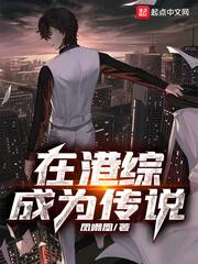 在港综成为传说uu