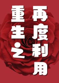重生之再度利用GL(纯百NP)小最新章节_6