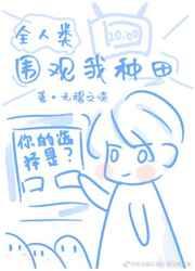 全人类围观我种田百度