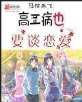 中二病也要谈恋爱人物介绍图