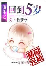 重生女配五岁半完结免费阅读