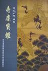 寿康宝鉴白话文阅读免费