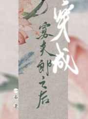 穿成寡夫郎之后152