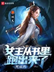 女主从书里穿出来啦