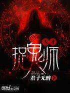 天才捉鬼师6