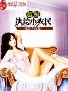 超级纨绔小农民全文阅读
