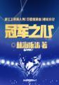 冠军之心12
