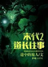 末代捉鬼人2道长往事百度资源
