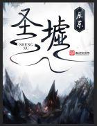 圣墟txt全本