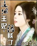 这个王妃很俏皮全本包免费阅读