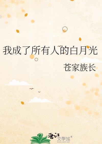 我成了白月光的朱砂痣(穿书)作者坑底吃瓜