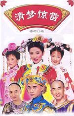 清宫梦萦