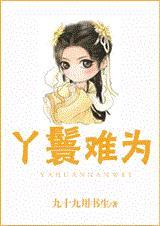 丫鬟难为 深海大鱼