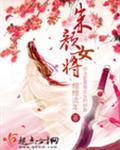 朱颜女二号