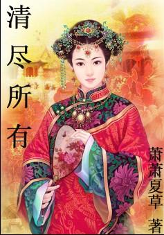 清尽所有txt