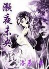 灏夜未央 免费