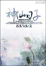 神仙日子知趣跟谁在一起