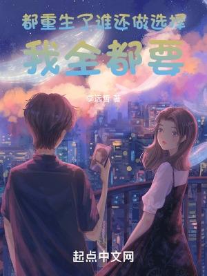 都重生了谁还做选择我全都要115章