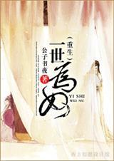 一世为奴(重生)作者公子书夜