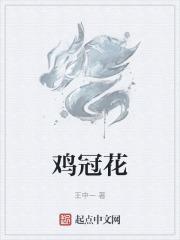 鸡冠花的药用价值