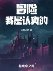 冒险!我是认真的小可爱