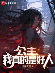 公主我真的是好人免费阅读