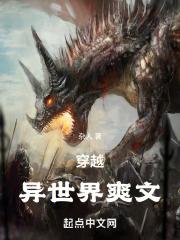 穿越异世界的言情