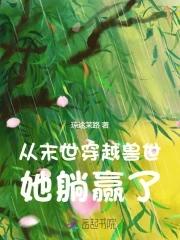 末世夫妻穿越兽世的