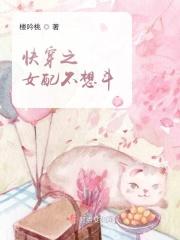 快穿之女配不想当炮灰 作者敛
