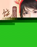 吸血獠