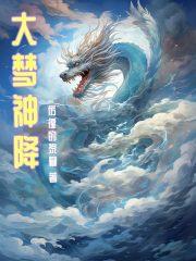 大梦成神
