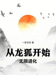 从龙蛇进化开始
